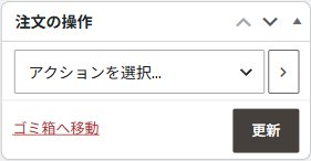 注文の操作パネル。アクションを選択のプルダウンと、となりの＞のボタン、ゴミ箱へ移動、更新ボタン