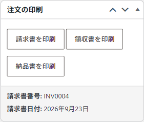 注文の印刷パネル。請求書を印刷・領収書を印刷・納品書を印刷のボタンが並ぶ