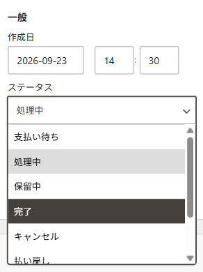 注文データの一般の欄。ステータスのプルダウンを開き、支払い待ち・処理中・保留中・完了・キャンセル・払い戻しの中から完了を選ぶところ