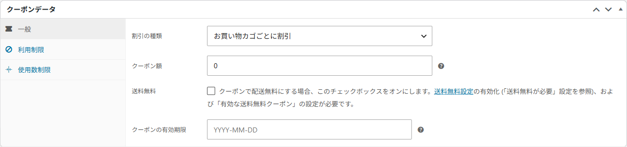 クーポンデータの一般タブ。割引の種類・クーポン額・送料無料・クーポンの有効期限が並ぶ