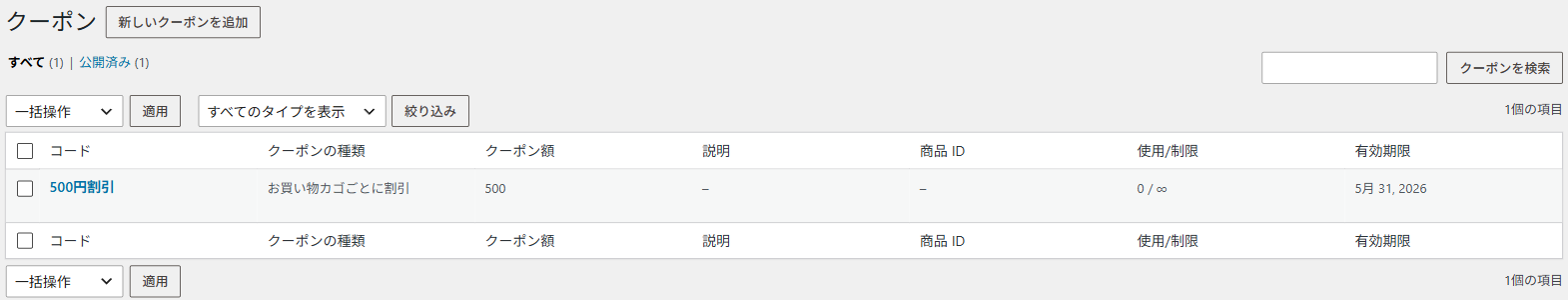 クーポンの一覧。コード・クーポンの種類・クーポン額・説明・商品 ID・使用/制限・有効期限の列が並ぶ