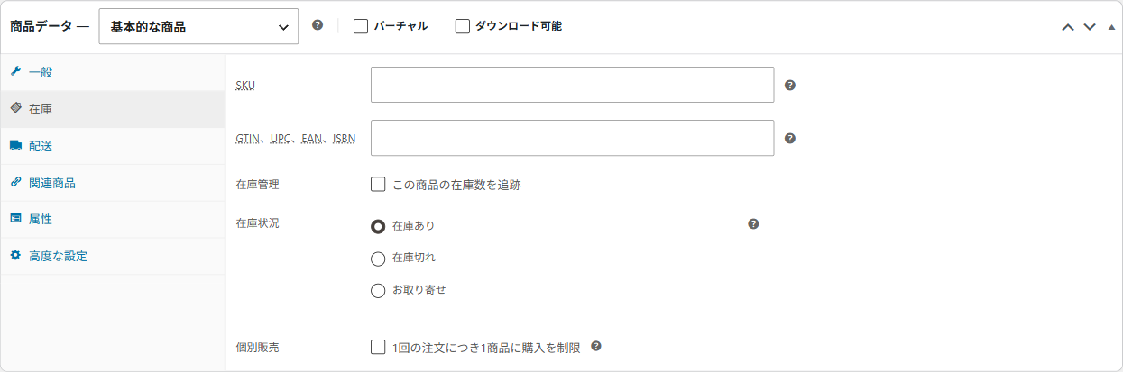 商品データの在庫タブ。SKU・在庫管理・在庫状況などの設定
