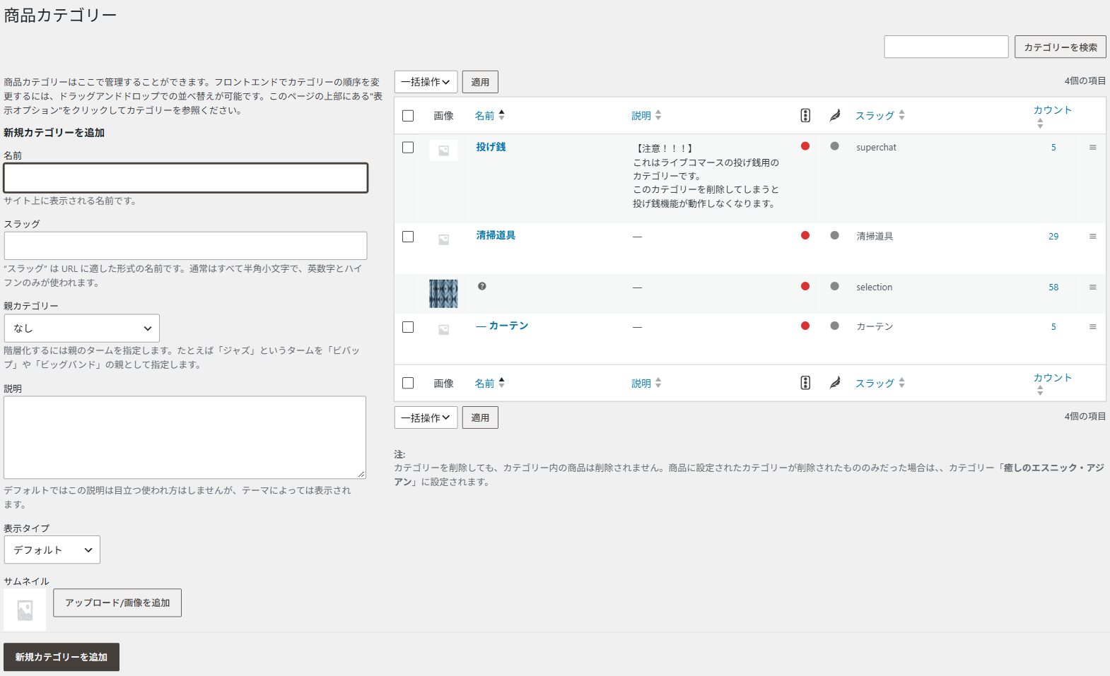 商品カテゴリーの画面。左に新規カテゴリーを追加の入力欄、右にカテゴリーの一覧