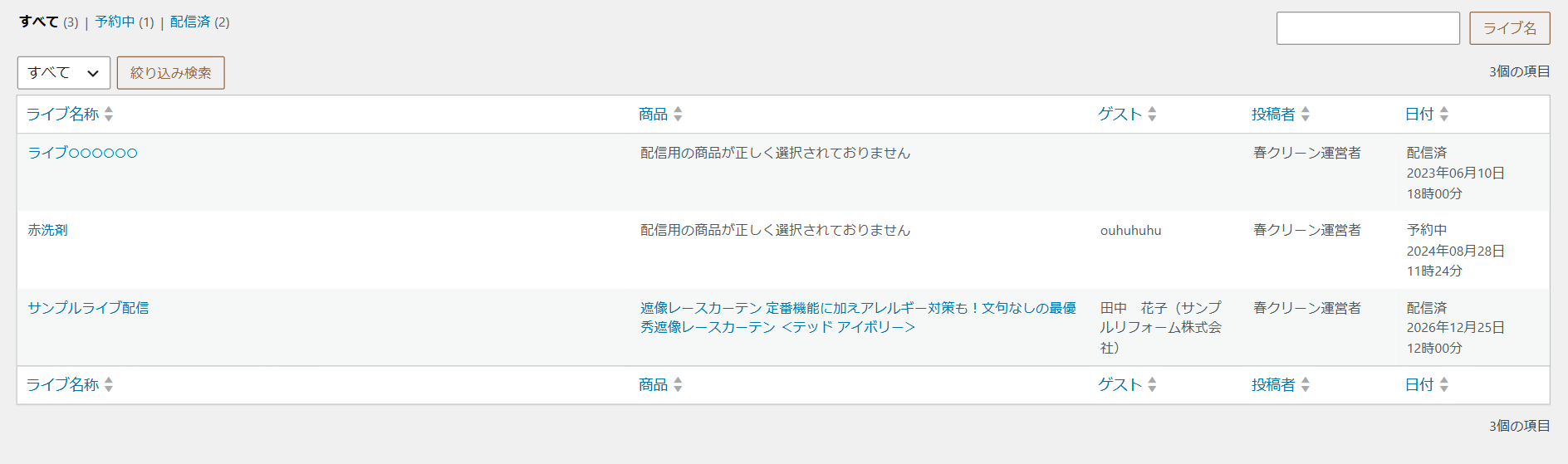 ライブ一覧。すべて・予約中・配信済の切り替えと、ライブ名称・商品・ゲスト・投稿者・日付の列。商品の欄に「配信用の商品が正しく選択されておりません」と出ている行もある