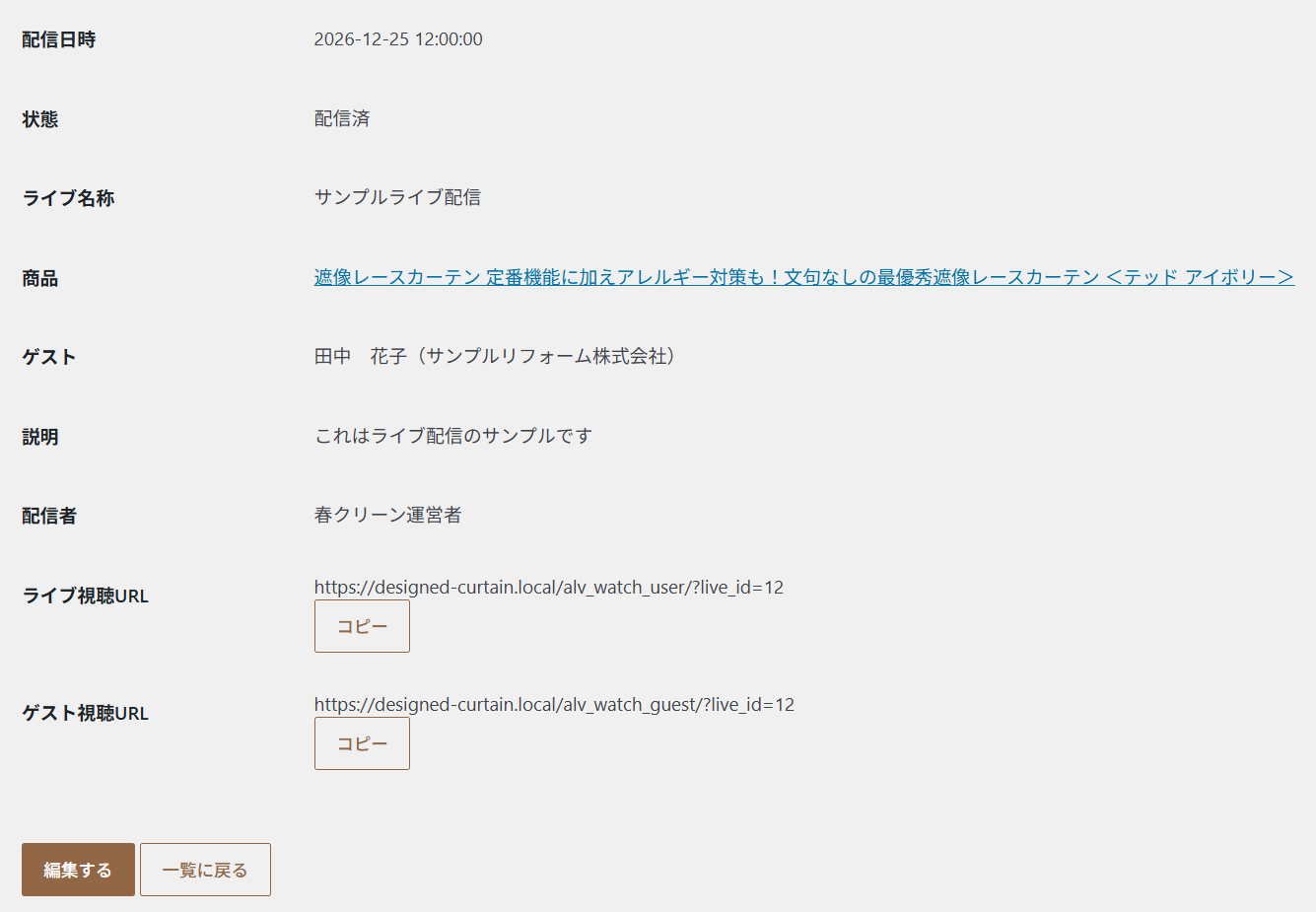 ライブ情報表示。配信日時・状態・ライブ名称・商品・ゲスト・説明・配信者と、ライブ視聴URL・ゲスト視聴URLとコピーボタン