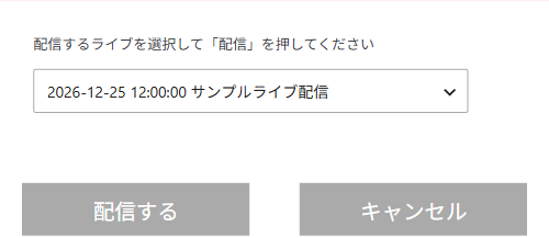 配信するライブを選択して配信を押してくださいという窓。ライブの選択欄と、配信する・キャンセルのボタンが並ぶ