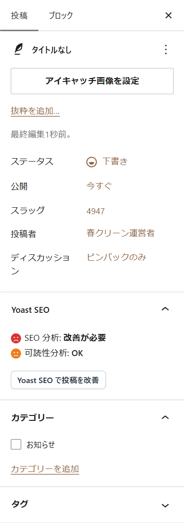 投稿画面の右サイドバー。公開状態・カテゴリー・タグなどの設定項目