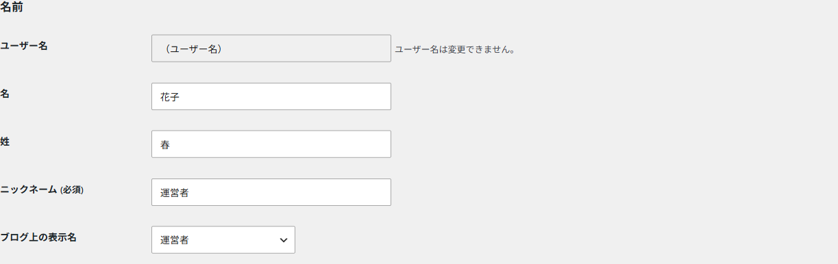 プロフィールの名前欄。ユーザー名・名・姓・ニックネーム・ブログ上の表示名